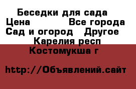 Беседки для сада › Цена ­ 8 000 - Все города Сад и огород » Другое   . Карелия респ.,Костомукша г.